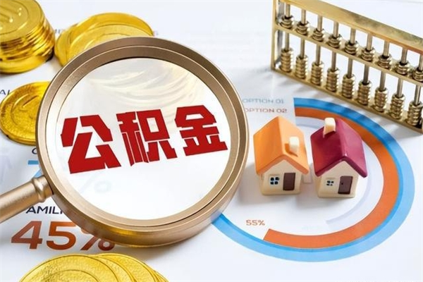 广汉在职怎么提公积金（在职如何提取住房公积金）